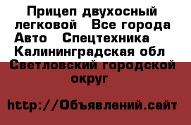 Прицеп двухосный легковой - Все города Авто » Спецтехника   . Калининградская обл.,Светловский городской округ 